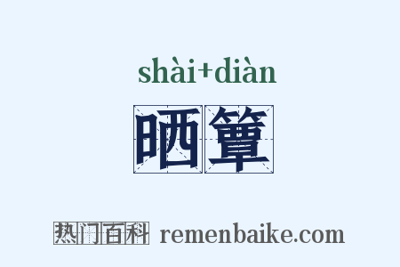 晒簟是什么意思的图片
